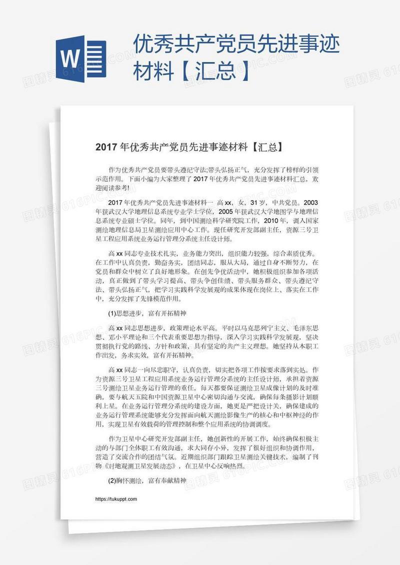 优秀共产党员先进事迹材料【汇总】