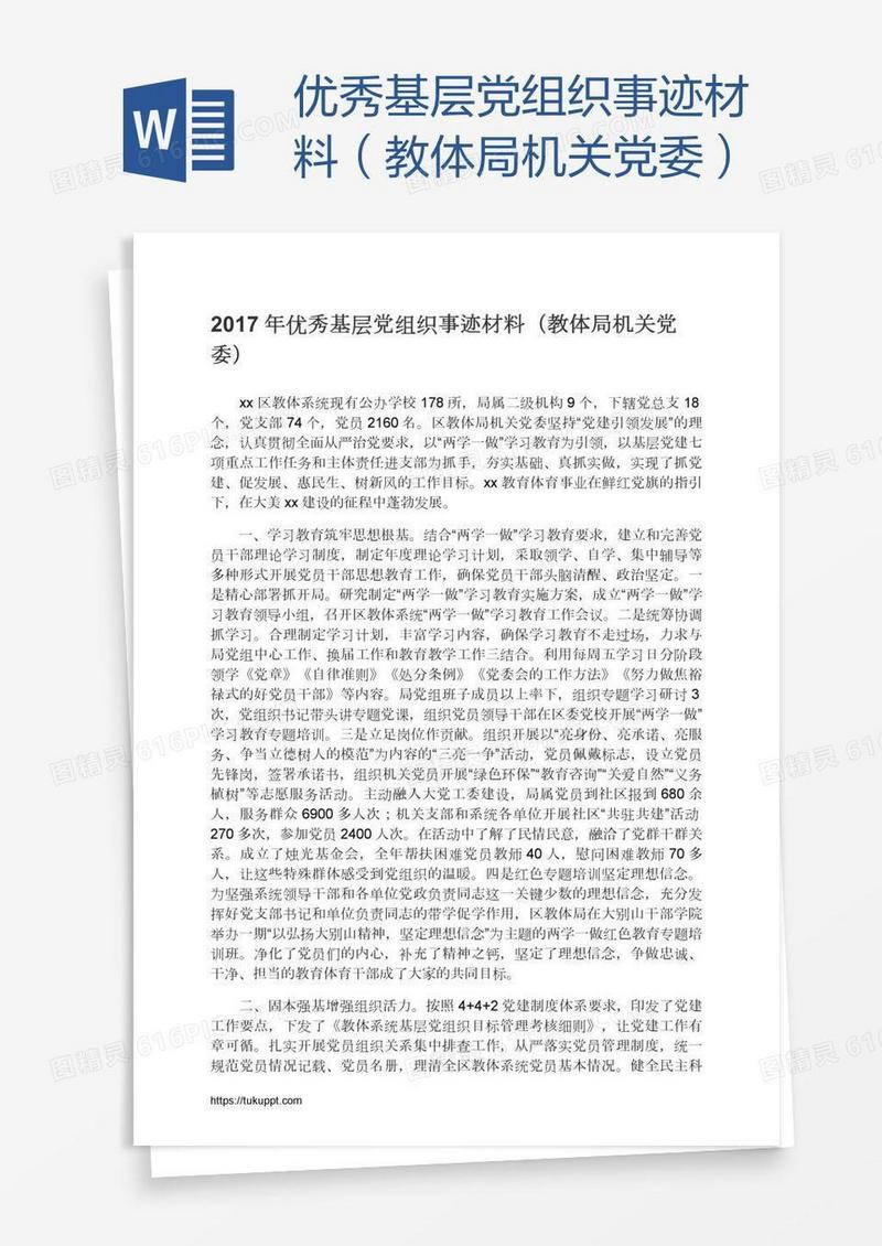 优秀基层党组织事迹材料（教体局机关党委）