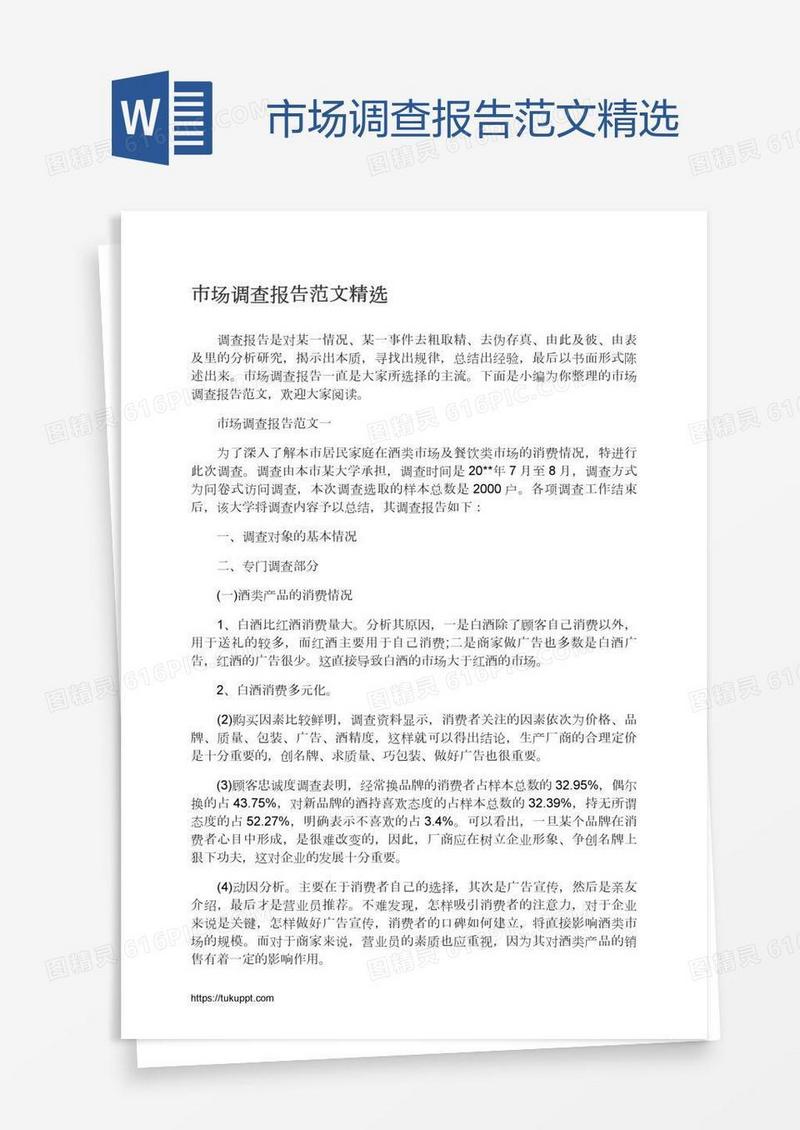 市场调查报告范文精选