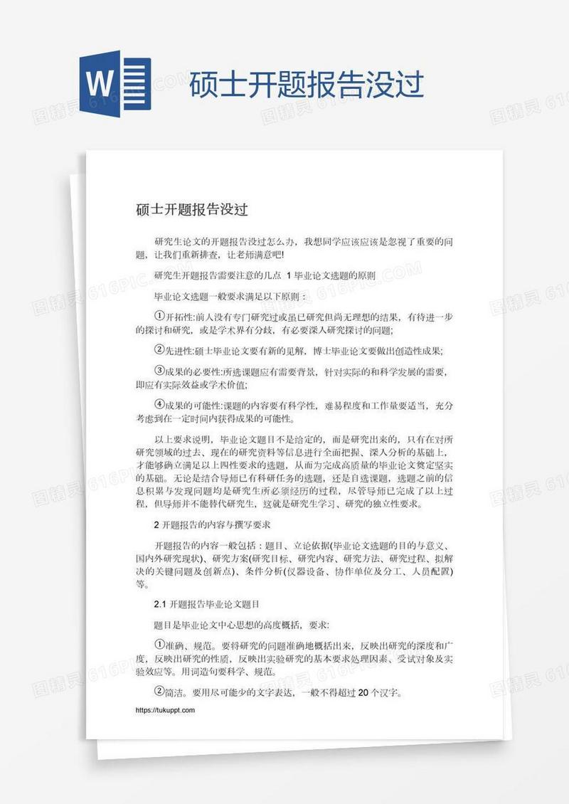 硕士开题报告没过