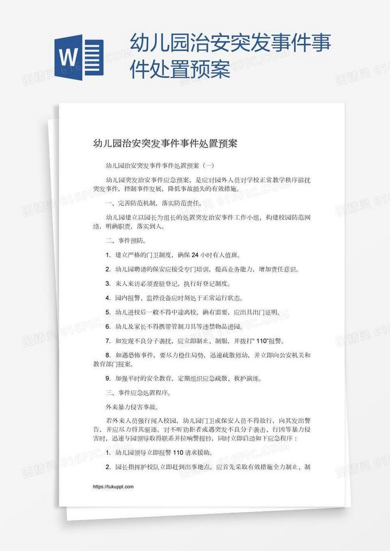 幼儿园治安突发事件事件处置预案