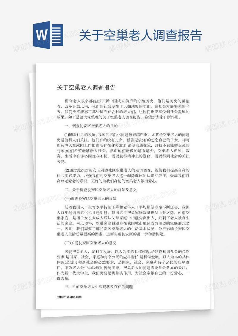 关于空巢老人调查报告