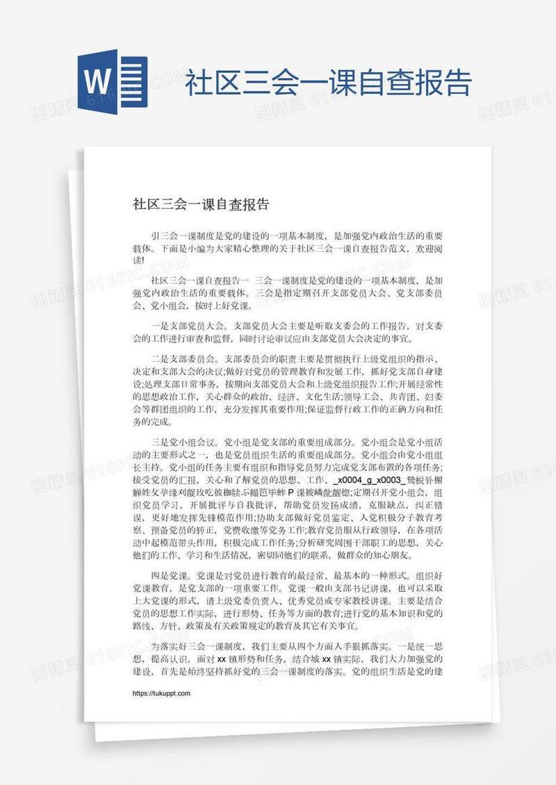 社区三会一课自查报告