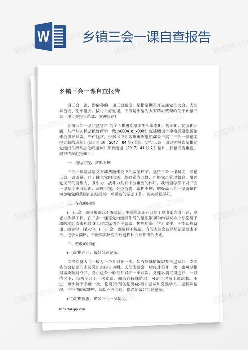乡镇三会一课自查报告