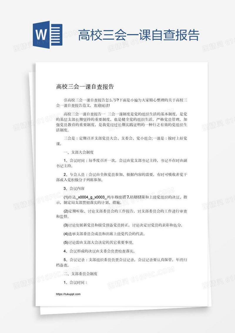 高校三会一课自查报告
