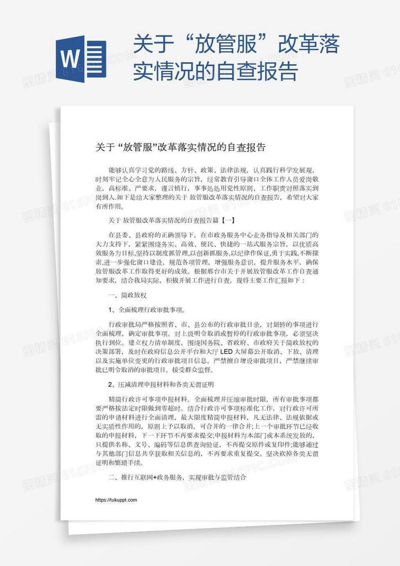 关于“放管服”改革落实情况的自查报告