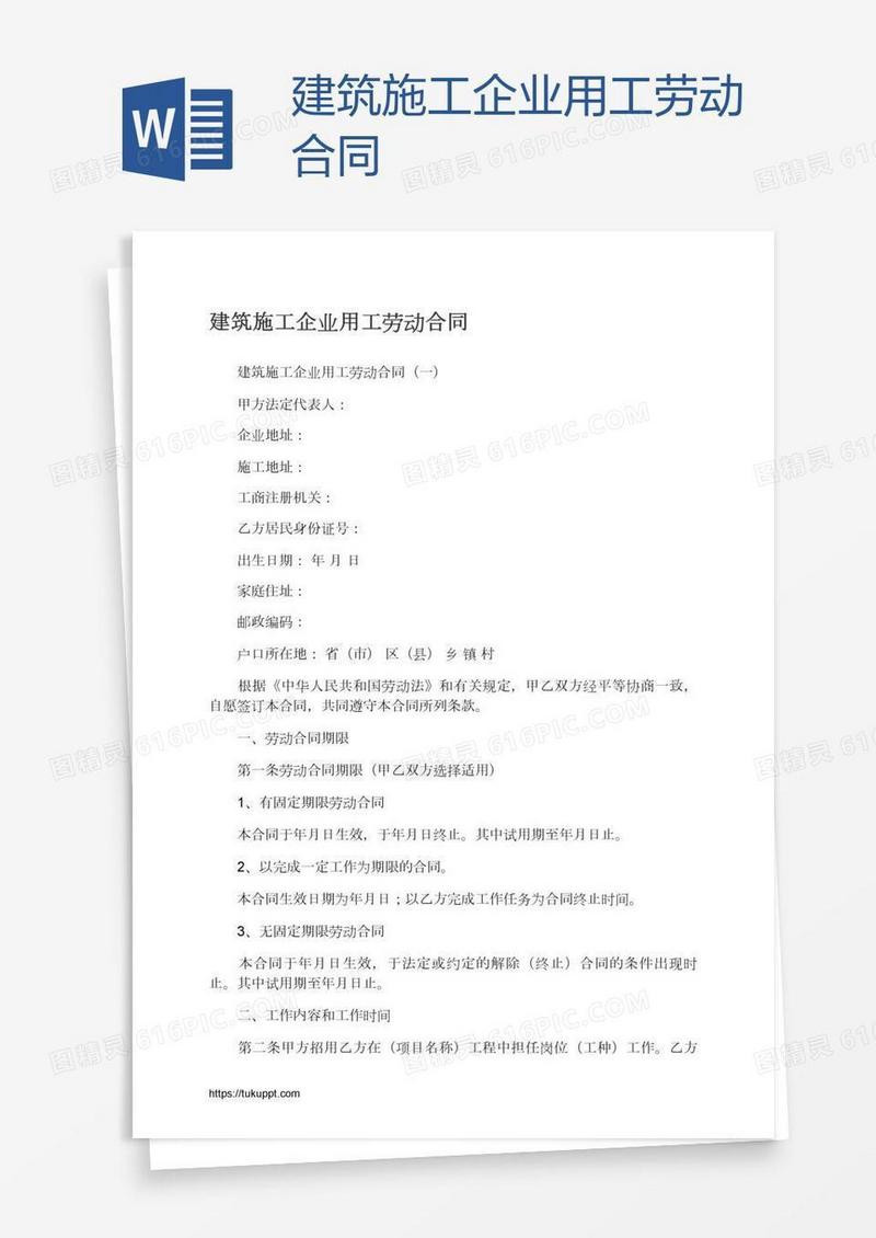 建筑施工企业用工劳动合同