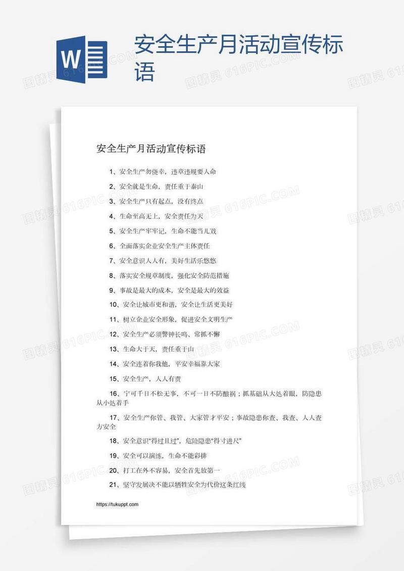 安全生产月活动宣传标语