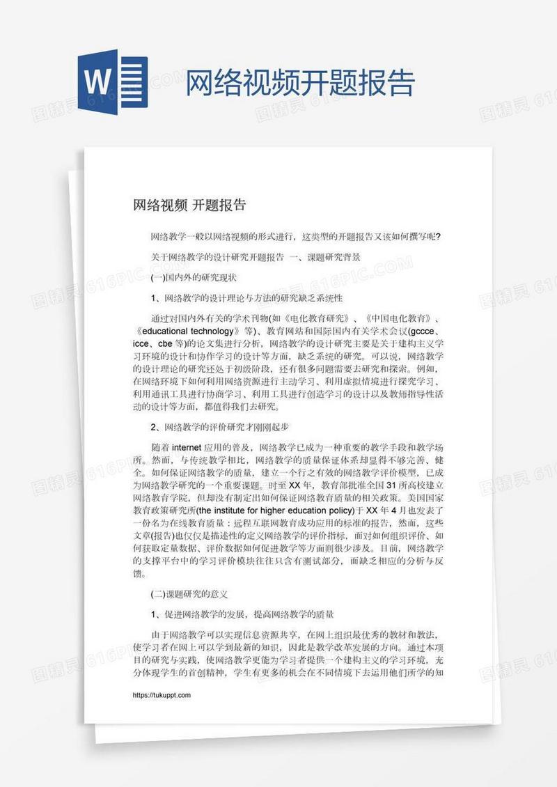 网络视频开题报告