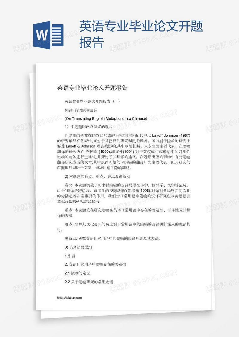 英语专业毕业论文开题报告