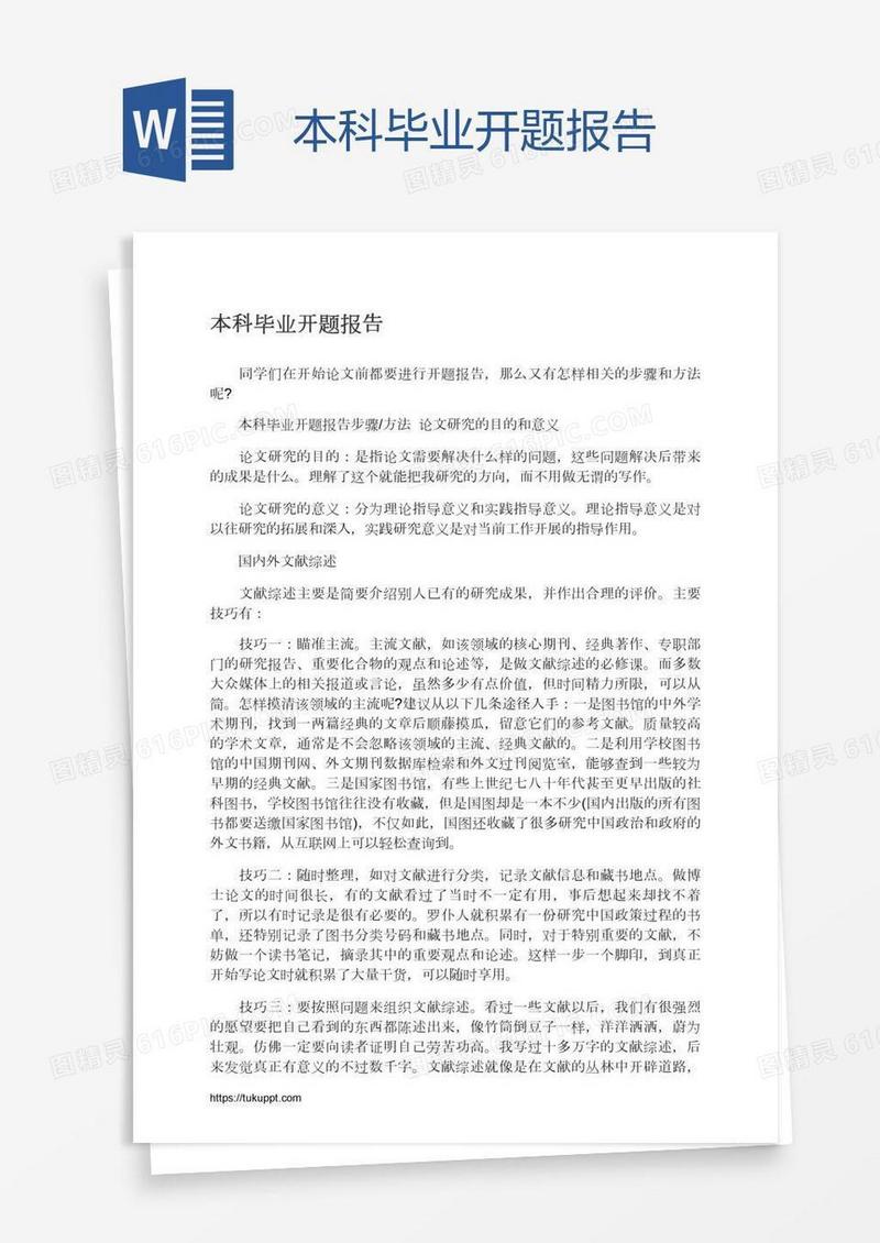 本科毕业开题报告