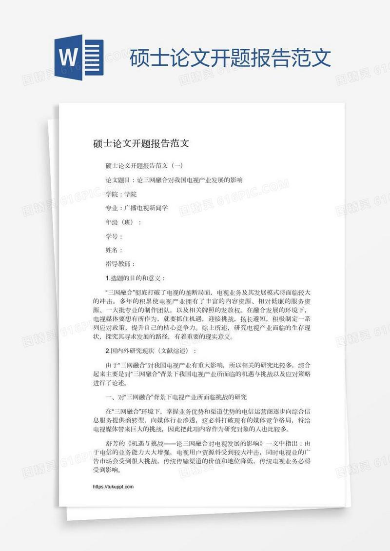 硕士论文开题报告范文