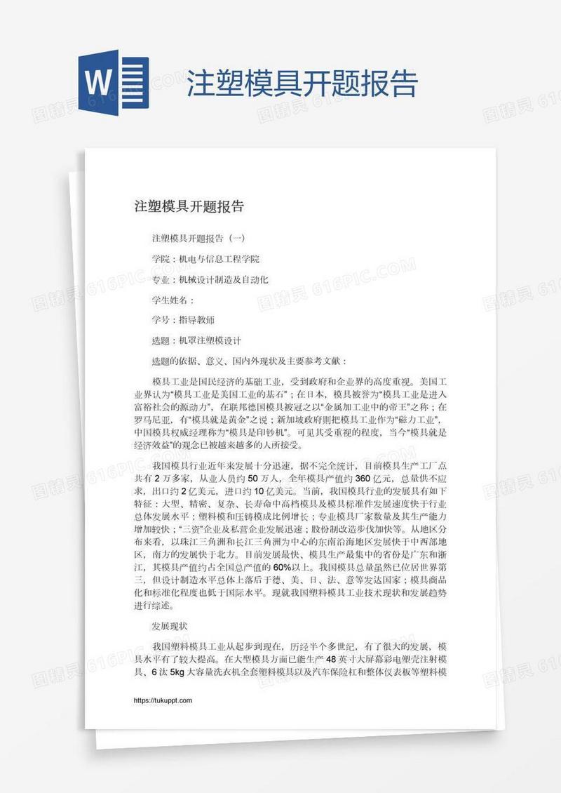注塑模具开题报告