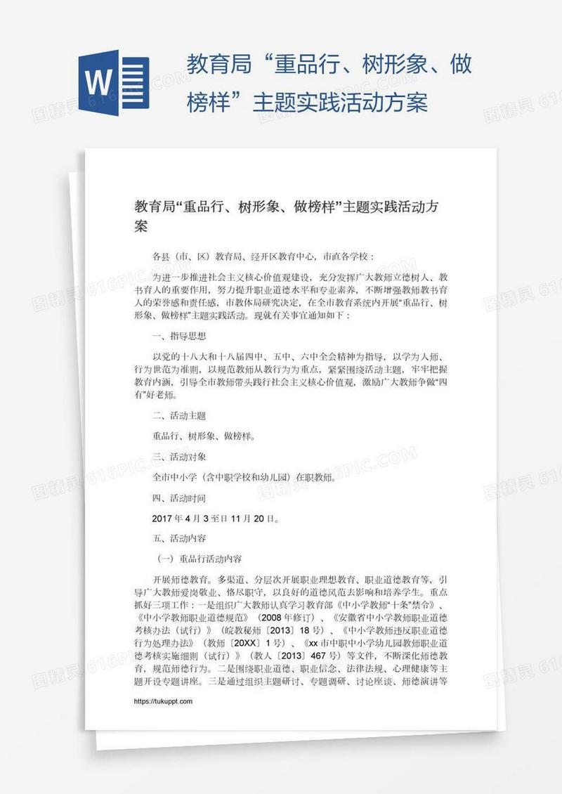 教育局“重品行、树形象、做榜样”主题实践活动方案
