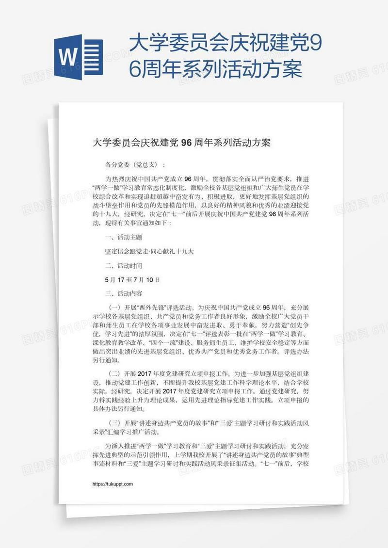 大学委员会庆祝建党96周年系列活动方案