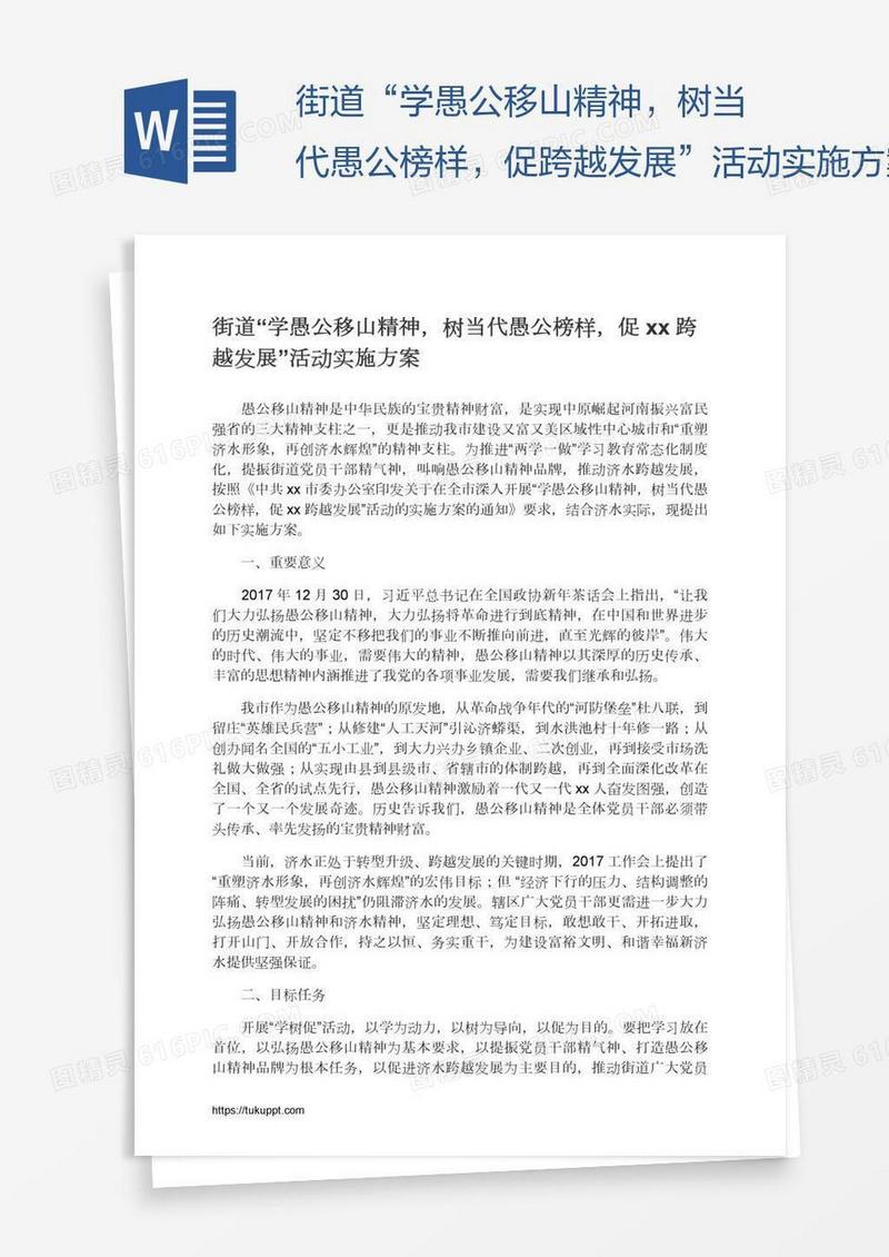 街道“学愚公移山精神，树当代愚公榜样，促xx跨越发展”活动实施方案