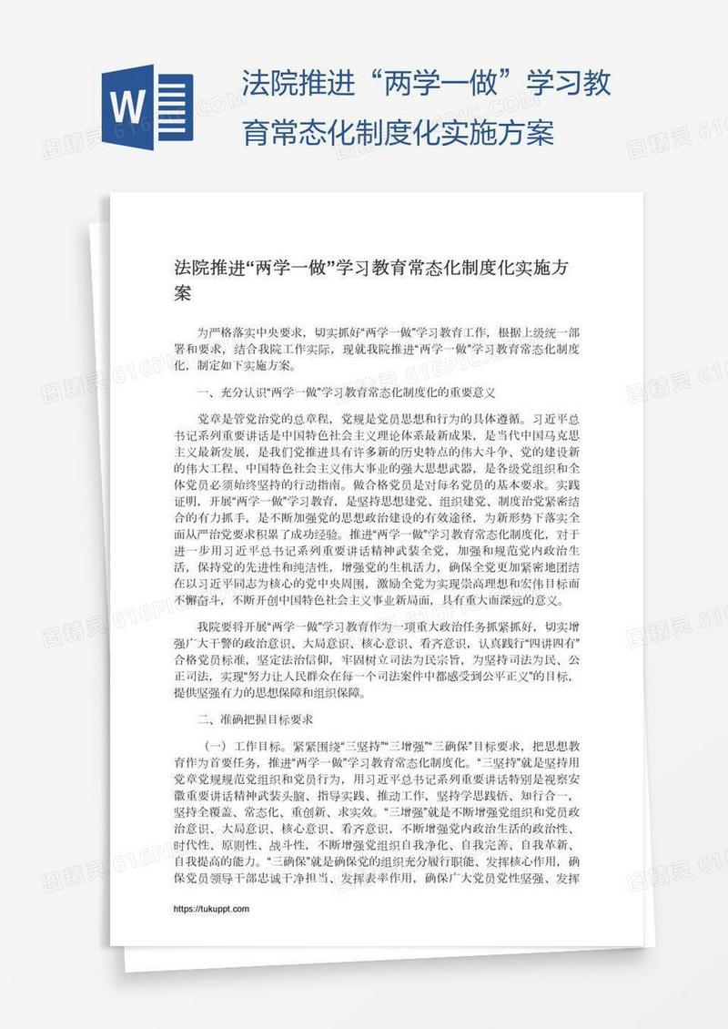 法院推进“两学一做”学习教育常态化制度化实施方案
