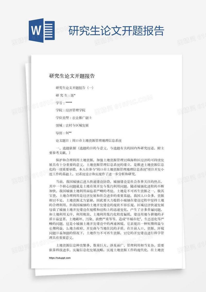 研究生论文开题报告