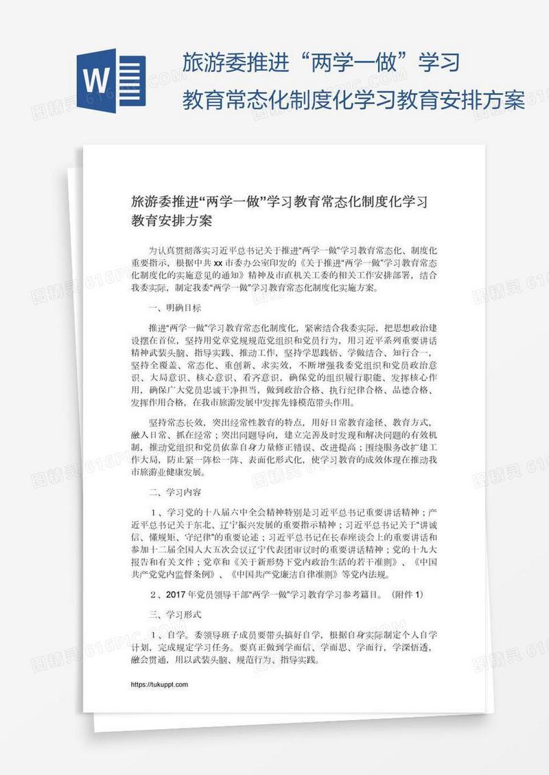 旅游委推进“两学一做”学习教育常态化制度化学习教育安排方案