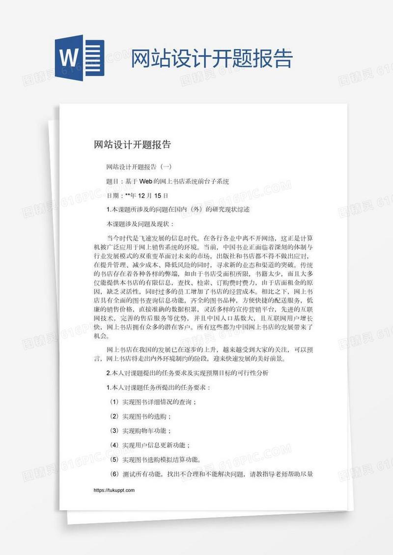 网站设计开题报告