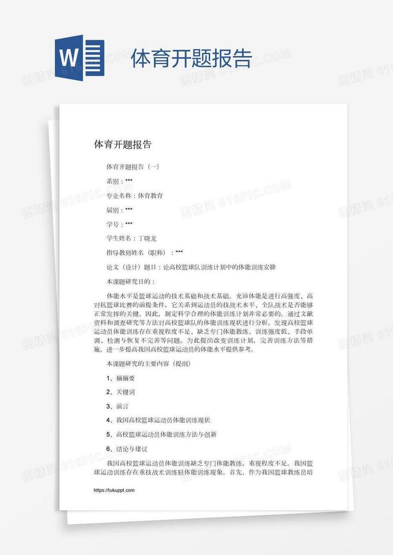 体育开题报告