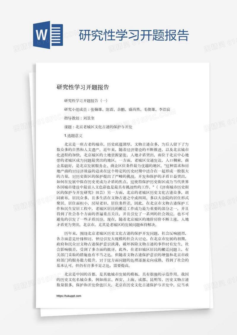 研究性学习开题报告