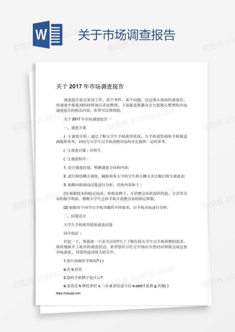 关于市场调查报告
