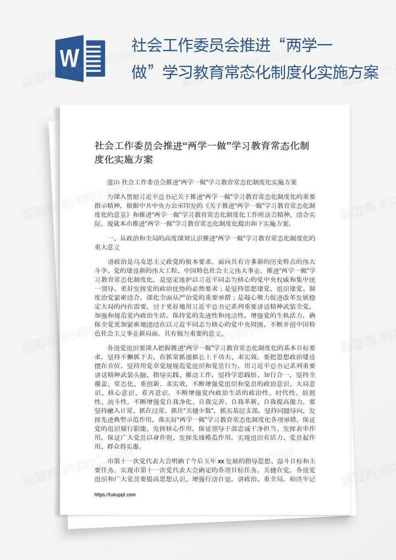 社会工作委员会推进“两学一做”学习教育常态化制度化实施方案