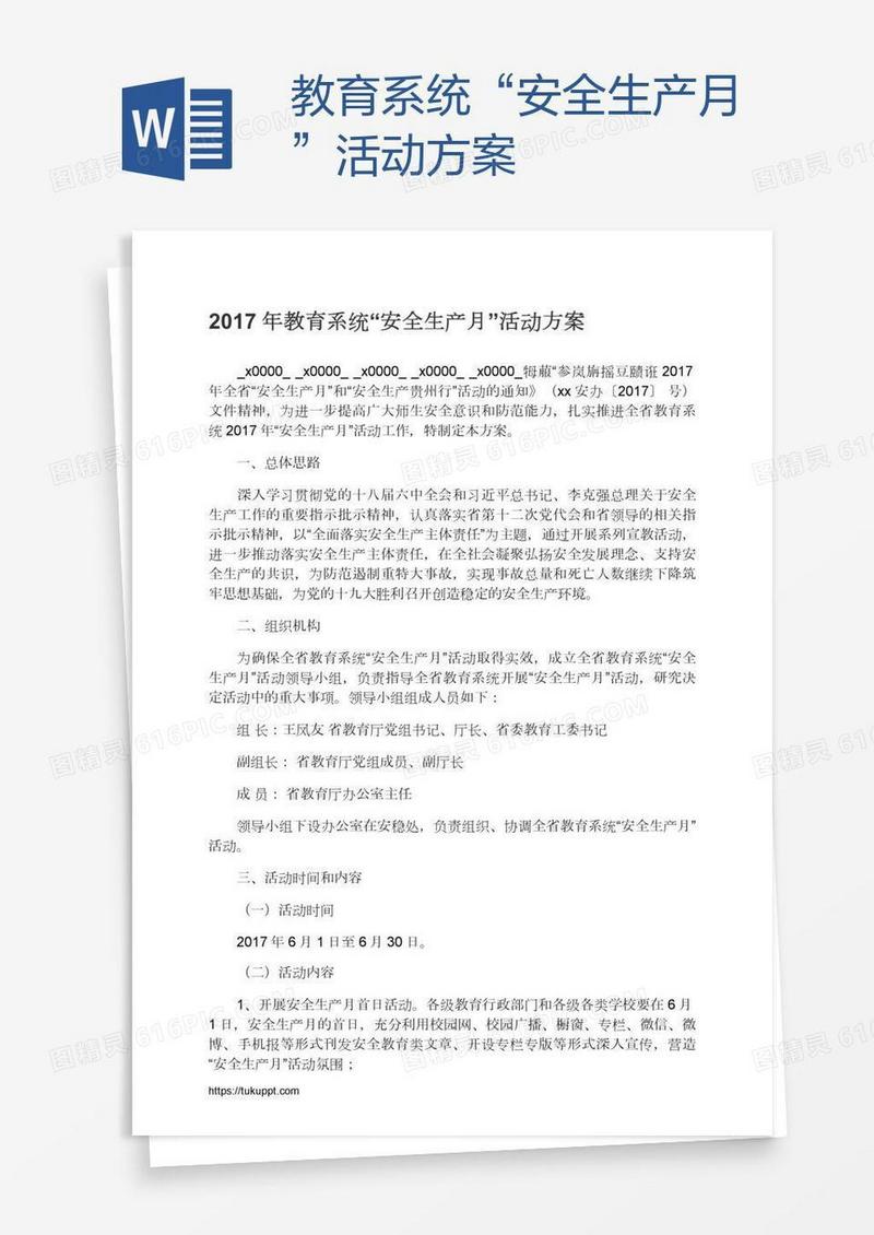 教育系统“安全生产月”活动方案