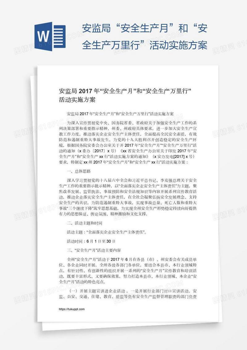 安监局“安全生产月”和“安全生产万里行”活动实施方案
