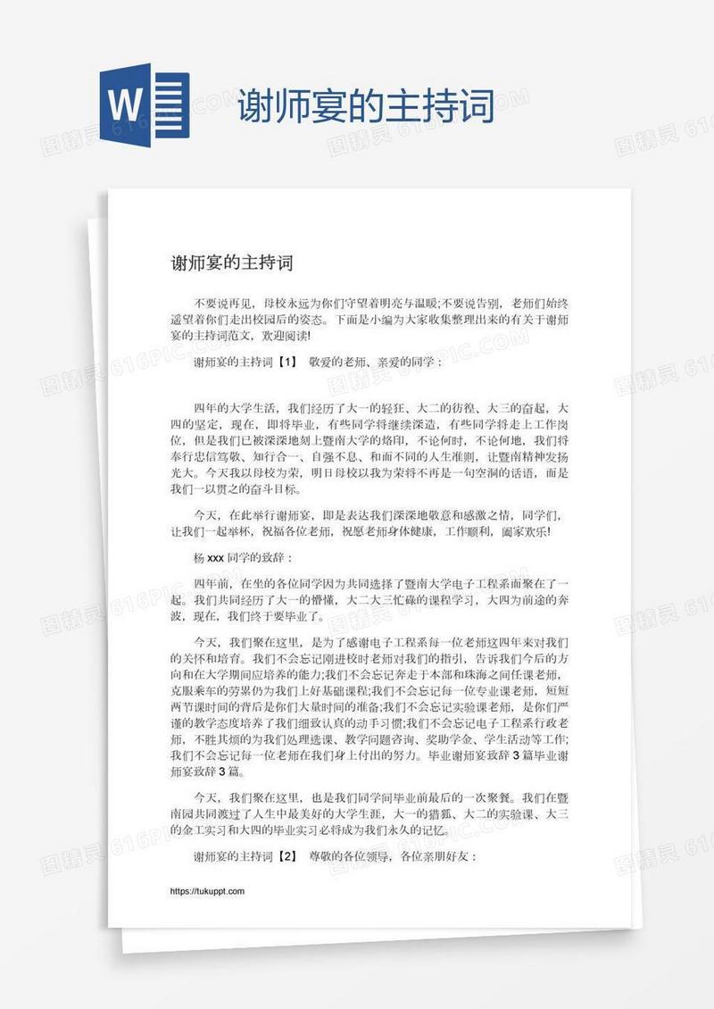 谢师宴的主持词