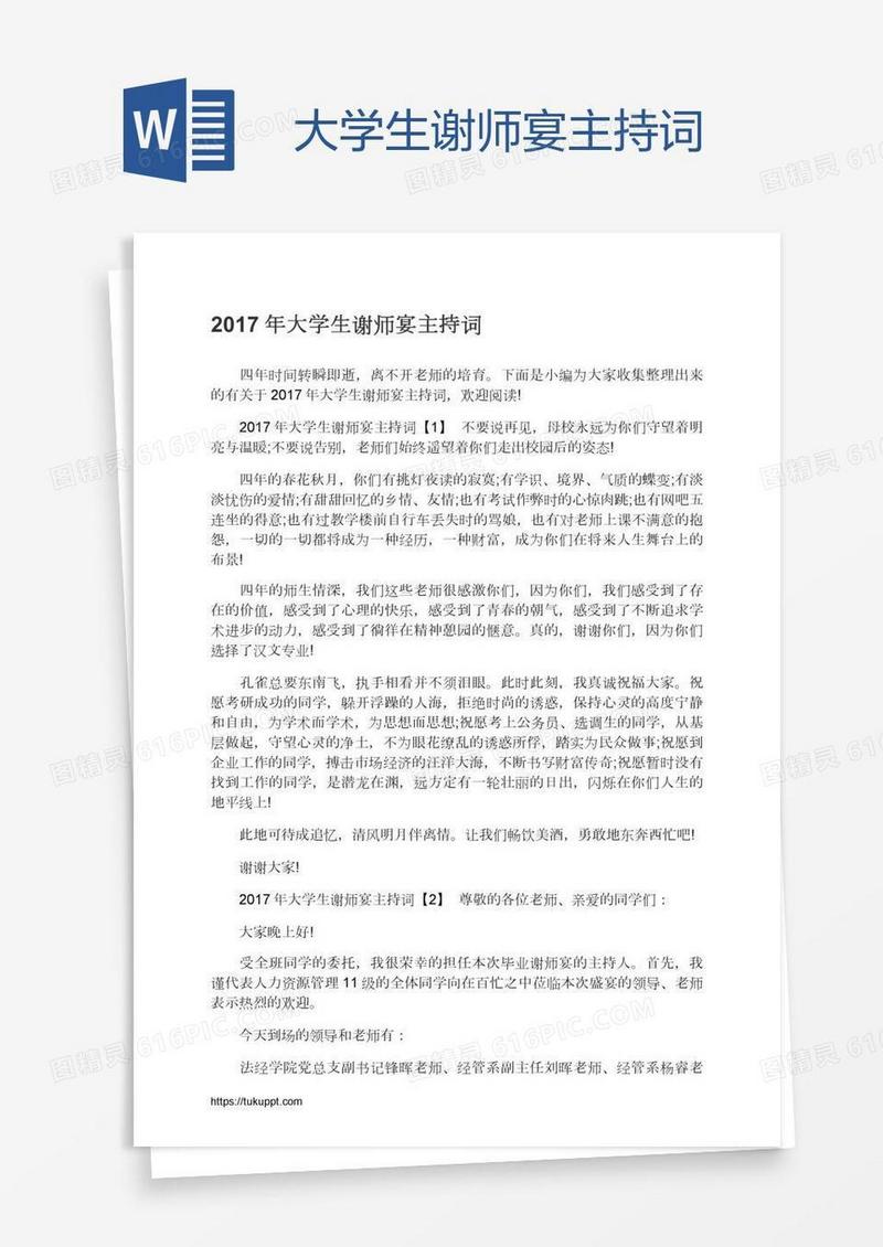 大学生谢师宴主持词