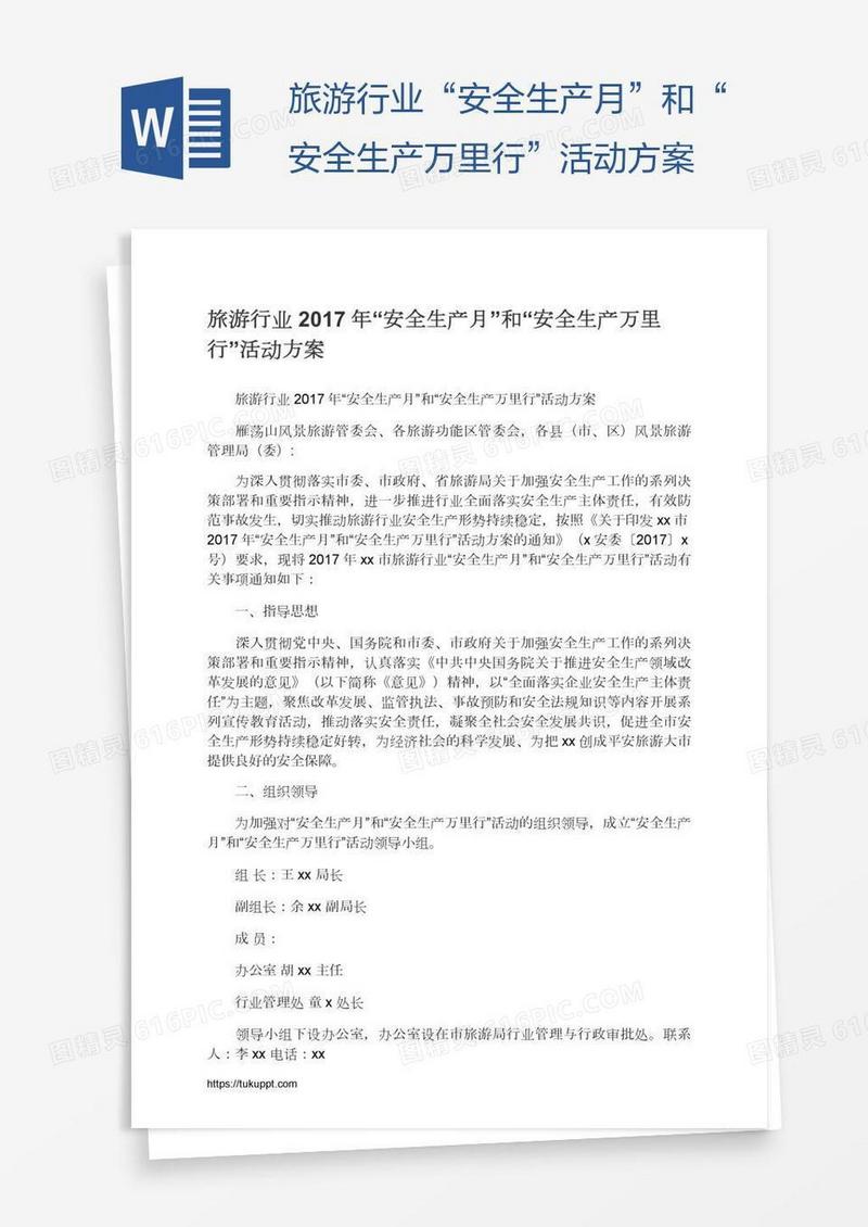 旅游行业“安全生产月”和“安全生产万里行”活动方案