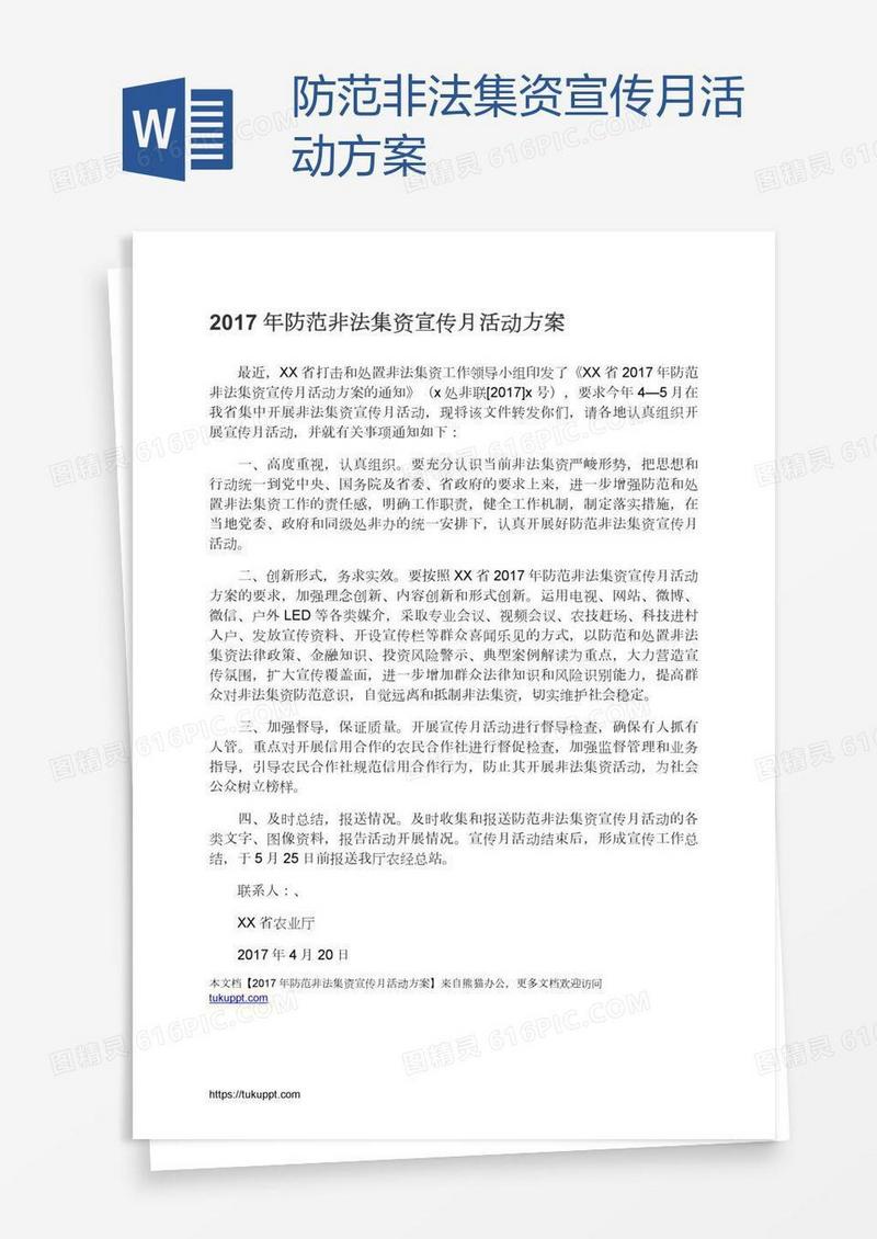 防范非法集资宣传月活动方案