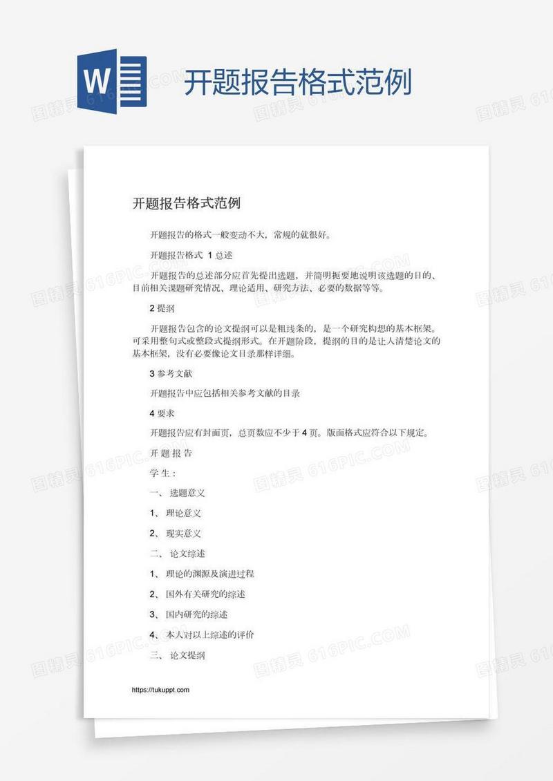 开题报告格式范例
