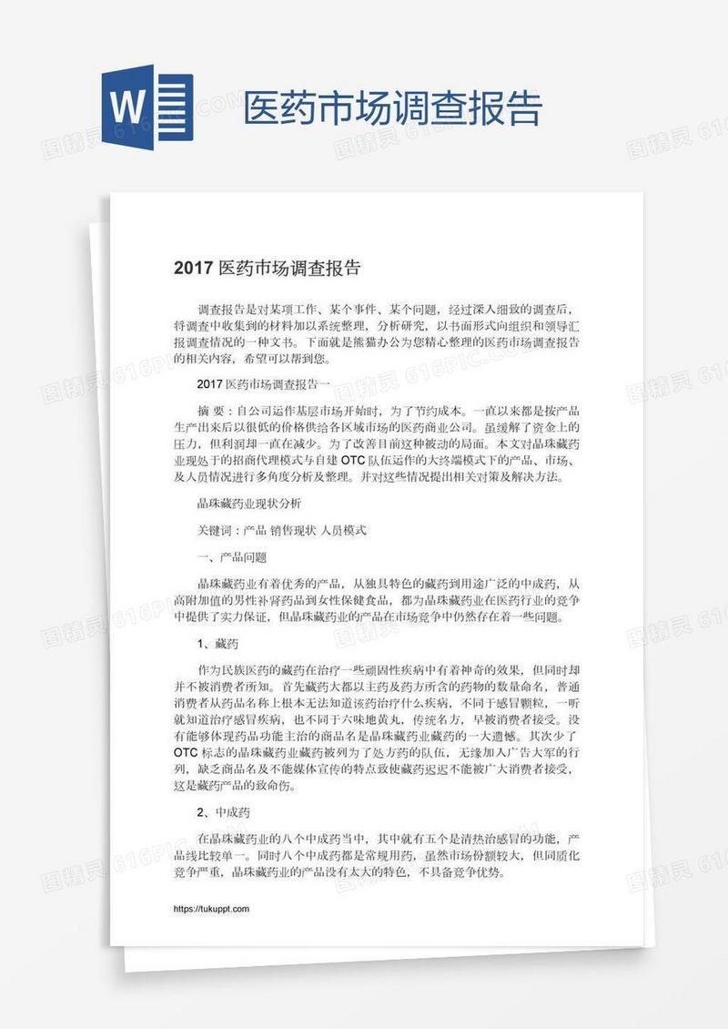 医药市场调查报告