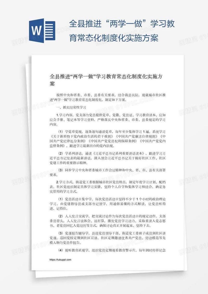 全县推进“两学一做”学习教育常态化制度化实施方案