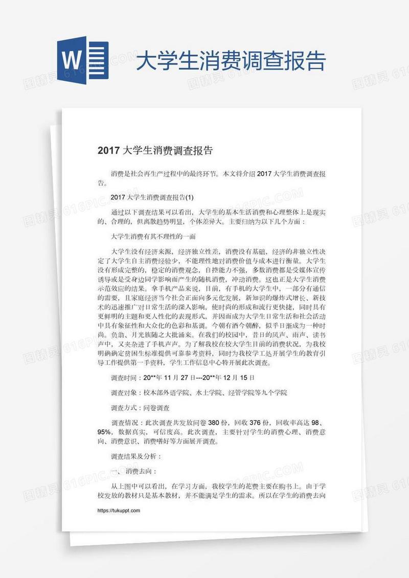 大学生消费调查报告