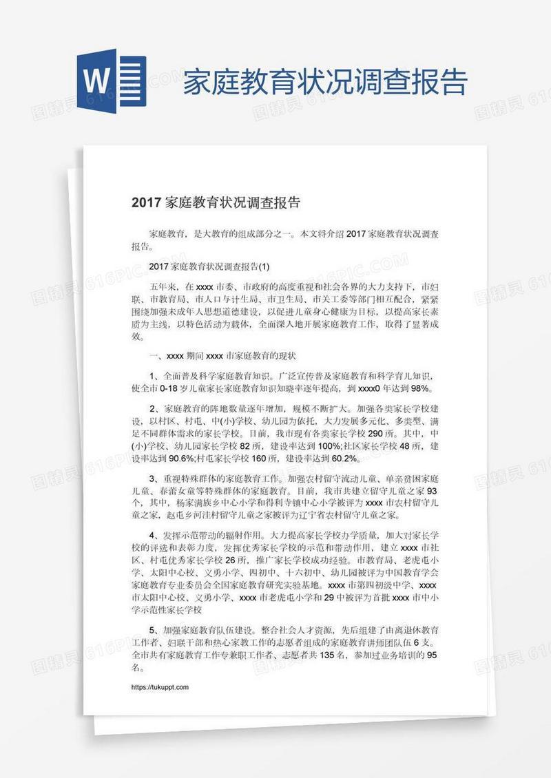 家庭教育状况调查报告