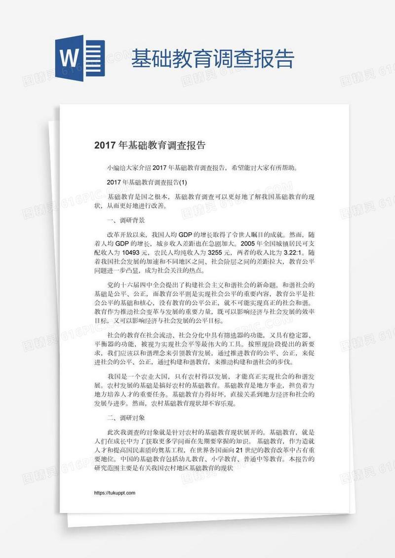 基础教育调查报告