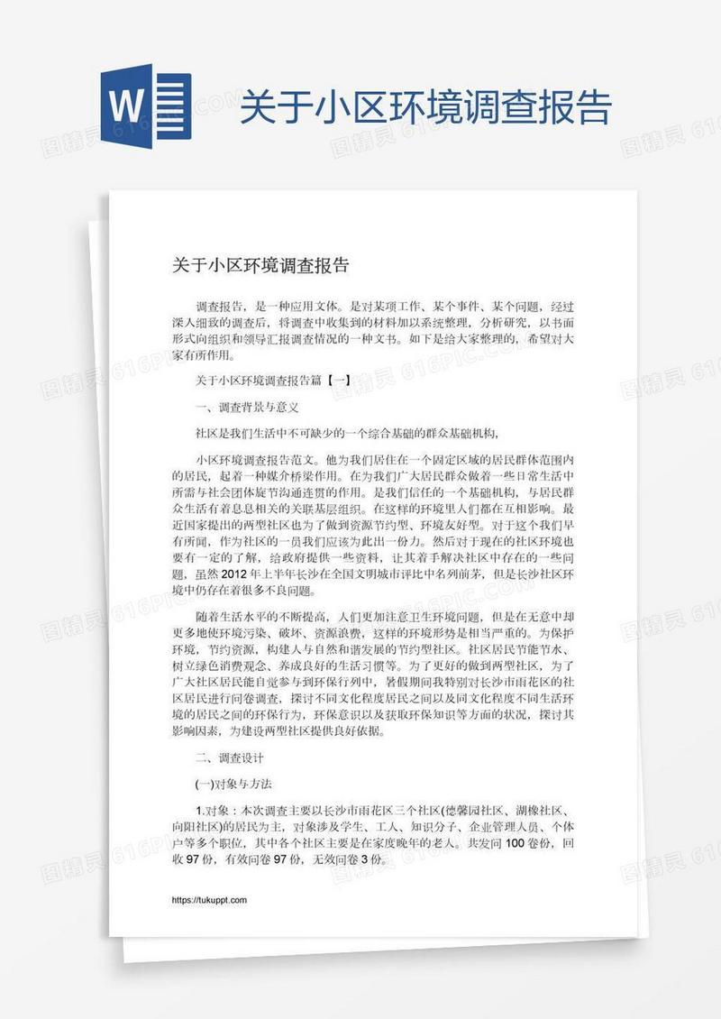 关于小区环境调查报告