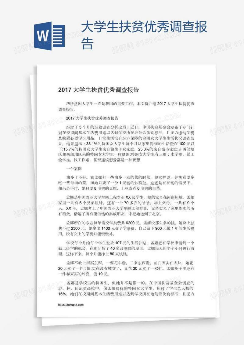 大学生扶贫优秀调查报告