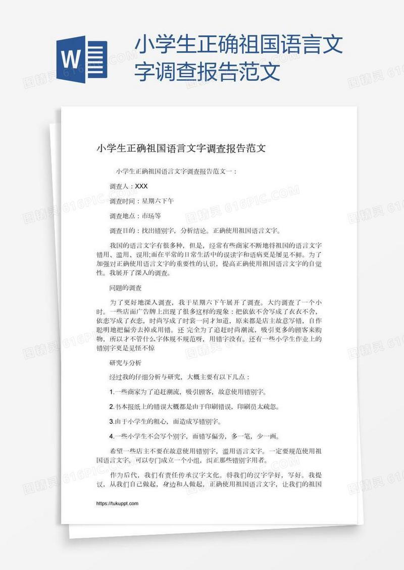 小学生正确祖国语言文字调查报告范文