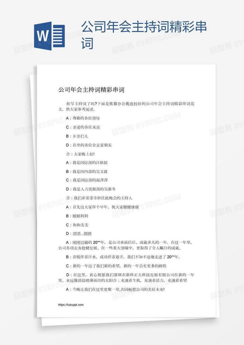 公司年会主持词精彩串词