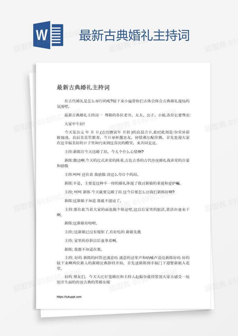 最新古典婚礼主持词