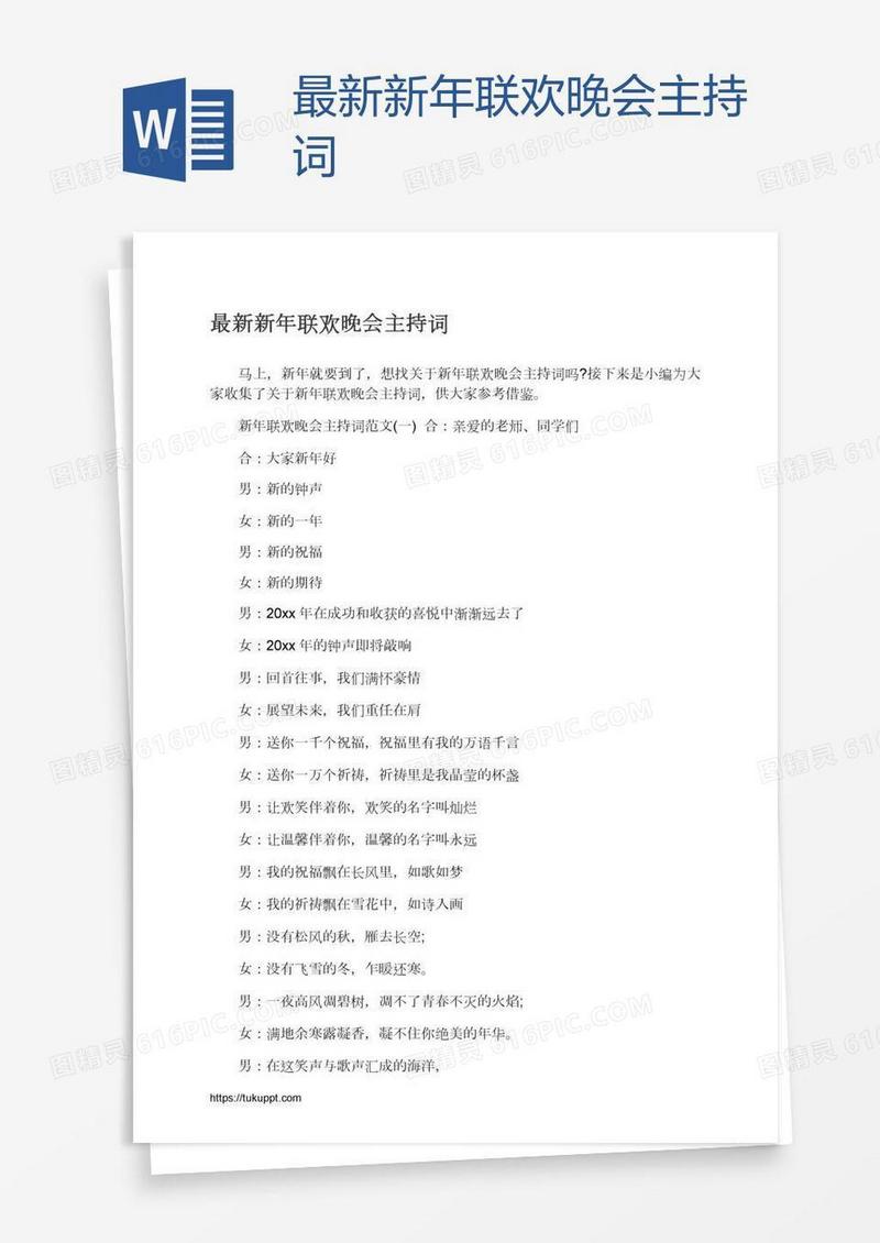 最新新年联欢晚会主持词