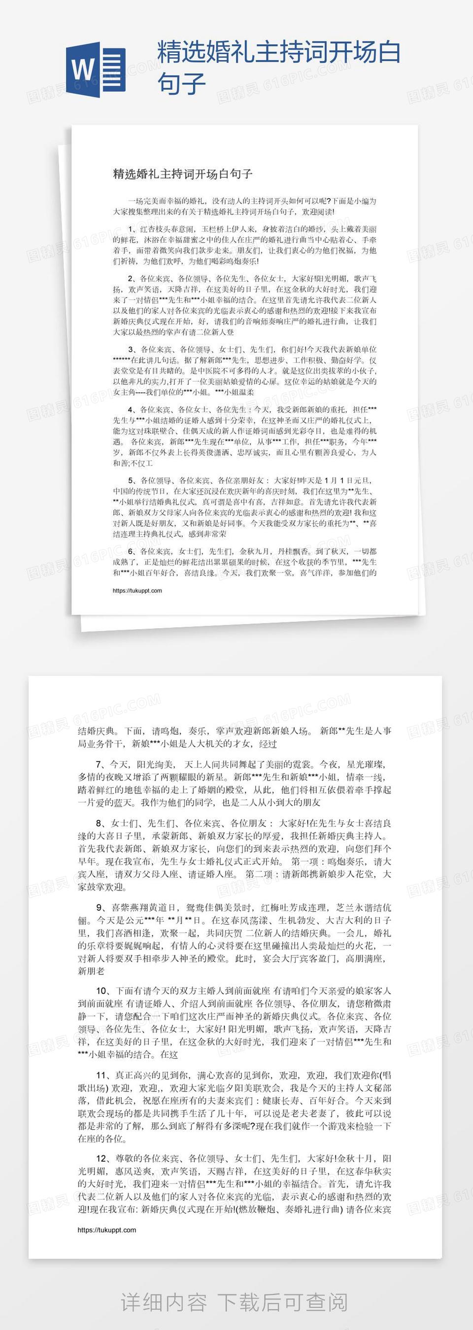 精选婚礼主持词开场白句子word模板免费下载_编号vw4ao2rgz_图精灵
