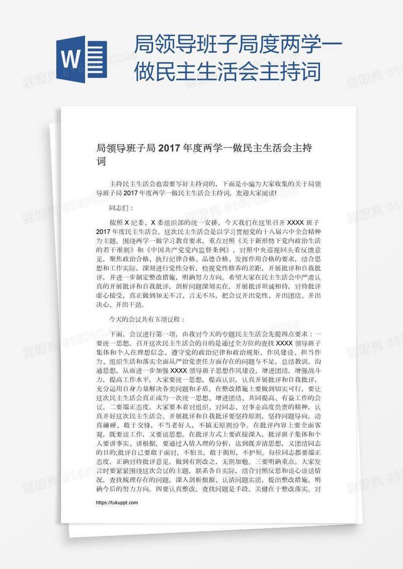 局领导班子局度两学一做民主生活会主持词