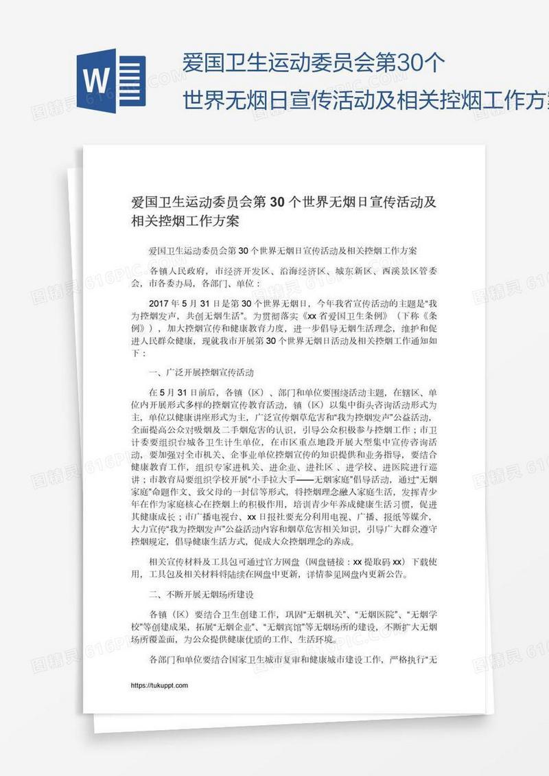 爱国卫生运动委员会第30个世界无烟日宣传活动及相关控烟工作方案
