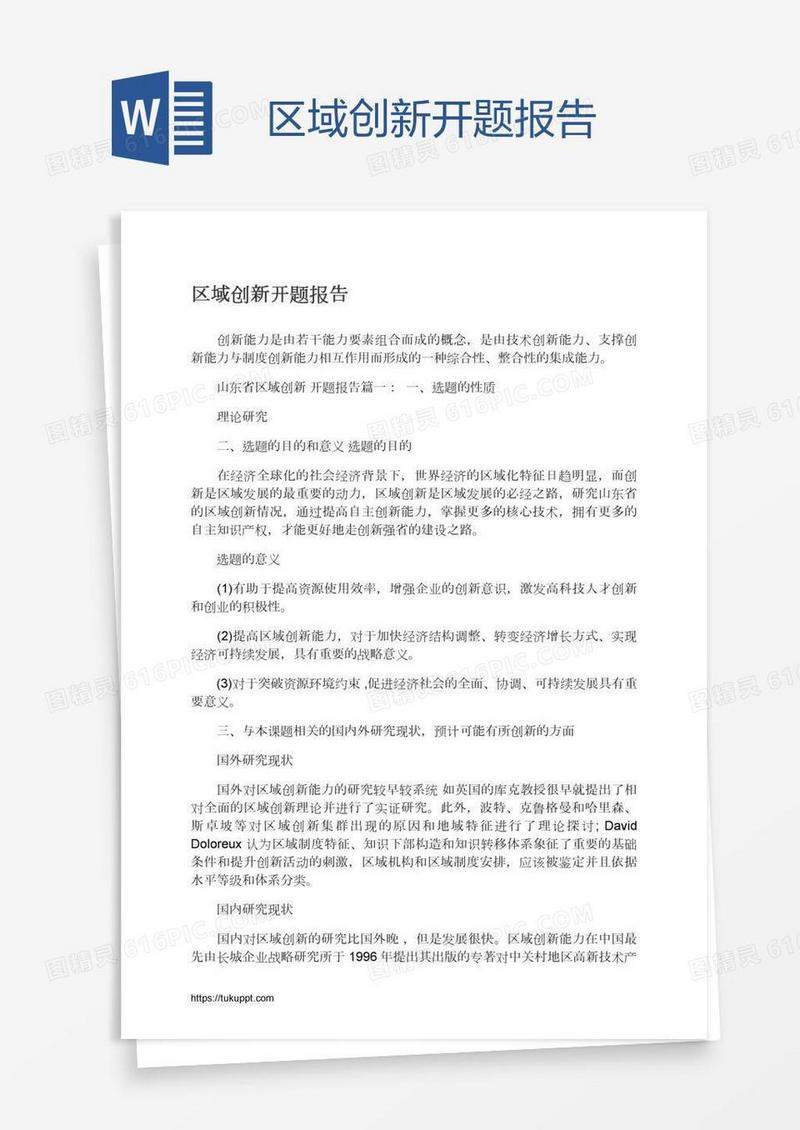 区域创新开题报告